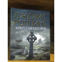 Роллинс Джеймс "Ключ Судного дня".