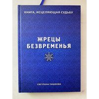 Светлана Тишкова. ЖРЕЦЫ БЕЗВРЕМЕНЬЯ  /Мн. Литературный свет 2018г.