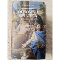 Михаил Яснов: Обломки опытов. Из французской поэзии. Переводы. Комментарии. Заметки на полях