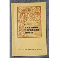 Алесь Каўрус. З крыніц народнай мовы. 1968 год.