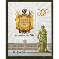 Россия 2012 300 лет Тульскому заводу 1555 ** Оружие