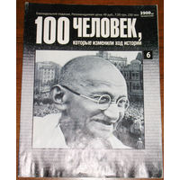 100 человек, которые изменили ход истории. номер 6. Ганди.