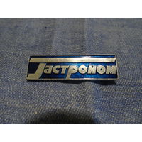 Знак "Гастроном",винтаж СССР