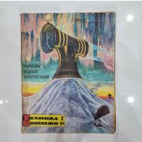 Журнал Техника-молодёжи, 1979, No 2.