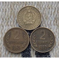 Болгария 2 стотинки 1962 года