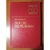 Л.М.Сандалов. ПОСЛЕ ПЕРЕЛОМА.//Военные мемуары.