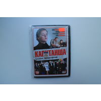 Капитанша - 2 сезона полная версия (DVD Video)
