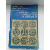 Туристско экскурсионные маршруты минского бюро путешествий и экскурсий 1978 год