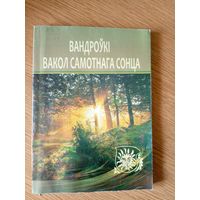 Вандроукi вакол самотнага сонца\7д