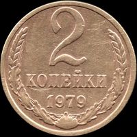 СССР 2 копейки 1979 г. Y#127a (53)