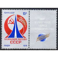 Выставка в Лондоне СССР 1979 год (4960) серия из 1 марки с купоном
