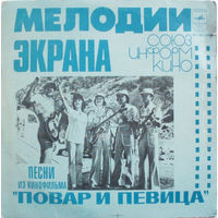 Александр Зацепин, Песни Из Кинофильма "Повар И Певица", миньон 1980