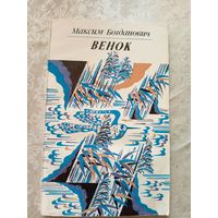 Максим Богданович"Венок"\7д