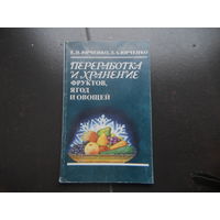 Переработка и хранение фруктов ягод и овощей.