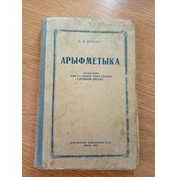 Учебник"Арыфметыка 1949г"011