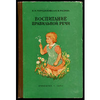 Воспитание правильной речи. В.И. Городилова, Е.И. Радина, 1961 (Д)