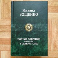 Михаил Зощенко - Полное собрание рассказов в одном томе