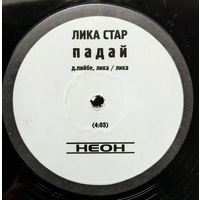 Лика Стар Star М.С. Падай (винил-сингл)   2001