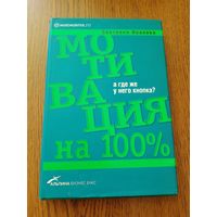 С.Иванова Мотивация на 100% А где же у него кнопка