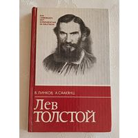 Линков В. Я., Саакянц А. А./Лев Толстой жизнь и творчество/Книга для чтения с комментарием на немецком языке/1982