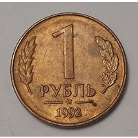 Россия 1 рубль, 1992 "М" (4-2-7)