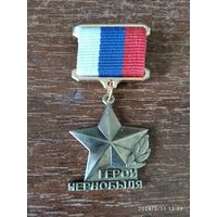 Медаль звания Герой Чернобыля (Россия) латунь реплика