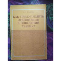 Захаров, Как предупредить отклонения в поведении ребенка