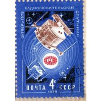 Марки СССР 1979 год. Радиолюбительские спутники. Полная серия из 1 марки. Гашеная. 4937.