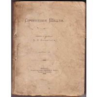 Сочинения Шелли. /Перевод с английского Бальмонта К.Д./ 1898г.