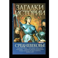 Загадки истории. Средневековье