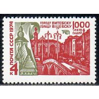 1000 лет Витебску СССР 1974 год (4383) серия из 1 марки