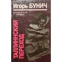 ТАЛЛИННСКИЙ ПЕРЕХОД. Книга Игоря БУНИЧА. ИСТОРИЧЕСКАЯ ХРОНИКА ТРАГИЧЕСКИХ СОБЫТИЙ АВГУСТА 1941 года