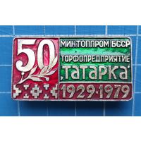 Минтоппром БССР. Торфпредприятие "Татарка" 50 лет. 1929-1979.