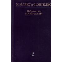 К.Маркс и Ф.Энгельс - Избранные произведения в 3 томах Том 2