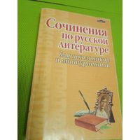 Сочинения по русской литературе для школьников и абитуриентов.