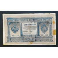 1 рубль 1898 Шипов Титов НВ 428 #0169