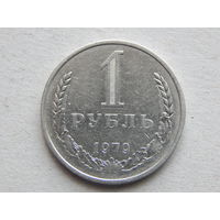 СССР 1 рубль 1979г.