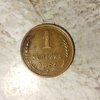 1 копейка 1956 года СССР. Красивая монета! Родная патина!