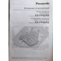 Инструкция по эксплуатации факсов KX-FP82RU и KX-FP88RU