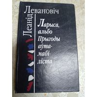 Л.Левановiч"Ларыса,альбо прыгоды аутамабiлiста"\038