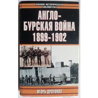 Англо-бурская война 1899-1902 Игорь Дроговоз