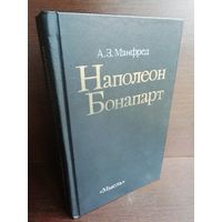 А.Манфред. Наполеон Бонапарт