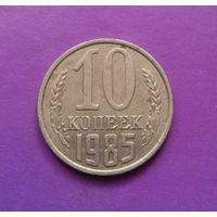 10 копеек 1985 СССР #10