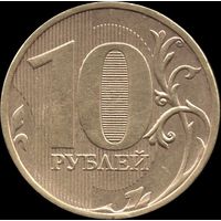 Россия 10 рублей 2010 г. ММД Y#998 (49)
