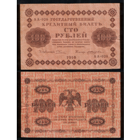 100 рублей 1918 АА-028 Пятаков-Жихарев