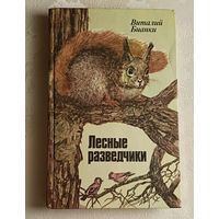 Бианки Виталий. Лесные разведчики: Рассказы и сказки. /1985