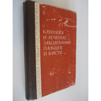 Клиника и лечение заболеваний пальцев и кисти Фишман