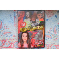 Новый дамский сериал 11 в 1 (DVD Video)