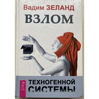 Зеланд Вадим. Взлом техногенной системы. /Серия: Трансерфинг реальности 2012г.