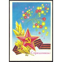 СССР 1991 ДМПК С праздником звезда салют